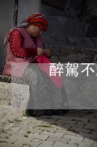 醉駕不起訴襄陽(yáng)(醉駕 不起訴)