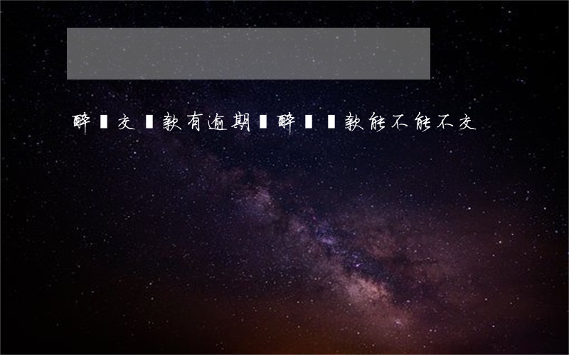 醉駕交罰款有逾期嗎 醉駕罰款能不能不交