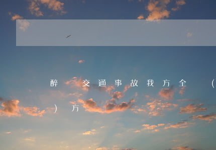 醉駕交通事故我方全責(zé)對(duì)方訛錢