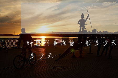 醉駕刑事拘留一般多少天(醉駕刑事拘留一般多少天)