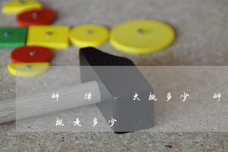 醉駕律師費大概多少錢(醉駕請律師的費用大概是多少)
