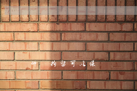 醉駕拘留可以保釋嗎