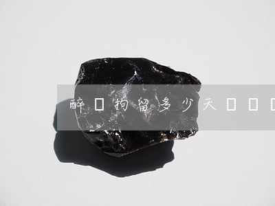 醉駕拘留多少天(電動車醉駕拘留多少天)