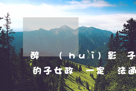 醉駕會(huì)影響子女政審嗎(醉駕人員的子女政審一定無法通過嗎)