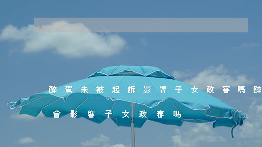 醉駕未被起訴影響子女政審嗎(醉駕行政處罰會影響子女政審嗎)