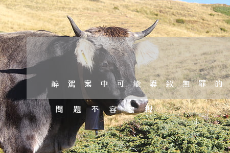 醉駕案中，可能導致“無罪”的五個證據(jù)問題（不容忽視）