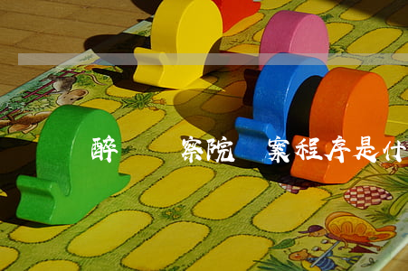 醉駕檢察院辦案程序是什么