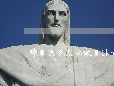 醉駕法院怎么做陳述(求一份醉駕庭審陳述詞)