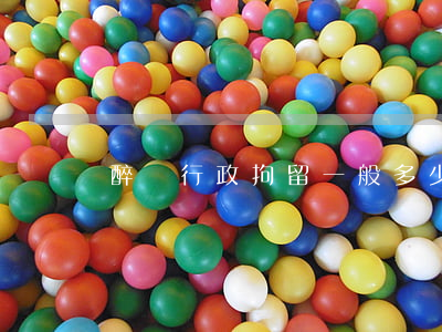 醉駕行政拘留一般多少天(醉駕一般拘留幾天)