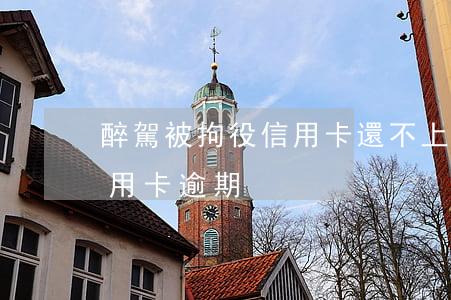 醉駕被拘役信用卡還不上怎么辦（醉駕拘留信用卡逾期）