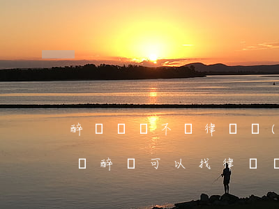 醉駕請與不請律師區(qū)別記者要求聽證(醉駕可以找律師爭取無罪辯護(hù)嗎)