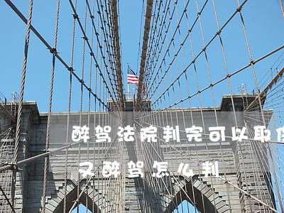 醉驾法院判完可以取保吗(醉驾取保候审期间又醉驾怎么判)