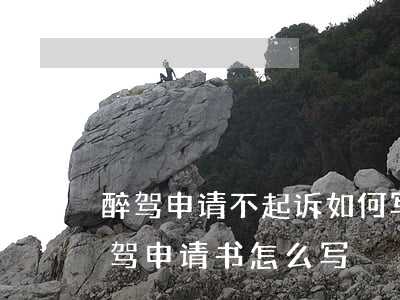 醉驾申请不起诉如何写申请书(向检察院写醉驾申请书怎么写)