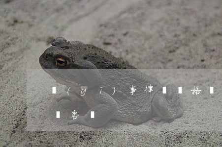 醫(yī)事律師資格(醫(yī)學律師免費咨詢)
