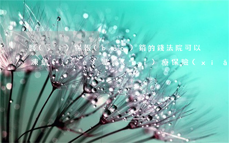 醫(yī)保報(bào)銷的錢法院可以凍結(jié)嗎(醫(yī)療保險(xiǎn)卡法院可以凍結(jié)嗎?)