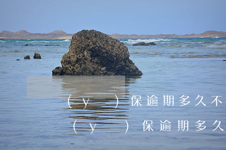 醫(yī)保逾期多久不能報(bào)銷(醫(yī)保逾期多久不能報(bào)銷了)