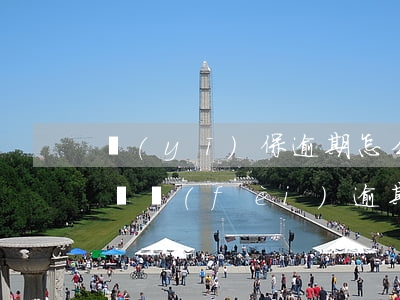 醫(yī)保逾期怎么辦理-醫(yī)保繳費(fèi)逾期問(wèn)題