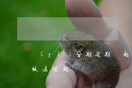 醫(yī)分期逾期會起訴嗎(來分期逾期會被法院起訴嗎?)