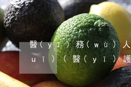 醫(yī)務(wù)人員與法律法規(guī)(醫(yī)護(hù)人員的法律法規(guī))