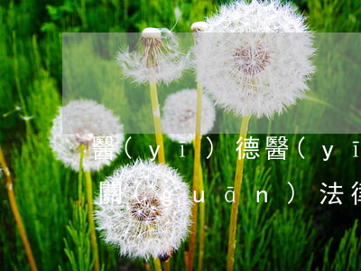 醫(yī)德醫(yī)風(fēng)有關(guān)法律法規(guī)(醫(yī)療機構(gòu)和醫(yī)務(wù)人員應(yīng)遵守哪些法律法規(guī))