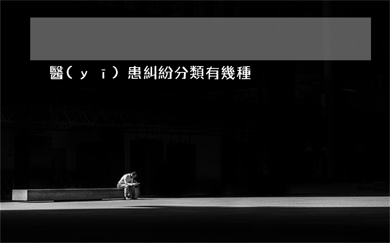 醫(yī)患糾紛分類有幾種