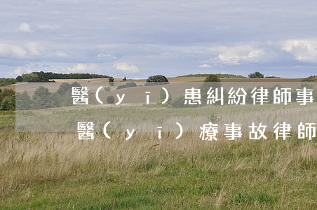 醫(yī)患糾紛律師事務(wù)所排名(醫(yī)療事故律師事務(wù)所排名)
