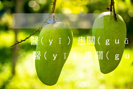 醫(yī)患關(guān)系緊張的原因(醫(yī)患關(guān)系緊張的原因正確的選項(xiàng)是)
