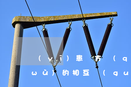 醫(yī)患雙方權(quán)利義務(wù)的相互關(guān)系