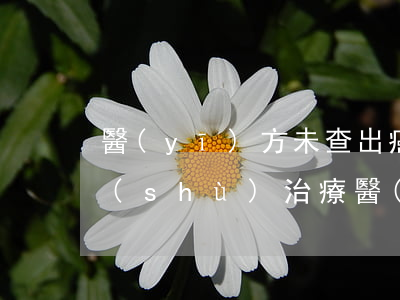醫(yī)方未查出癌癥即對骨折予以手術(shù)治療，醫(yī)方是否擔責？