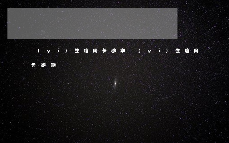 醫(yī)生信用卡逾期（醫(yī)生信用卡逾期）