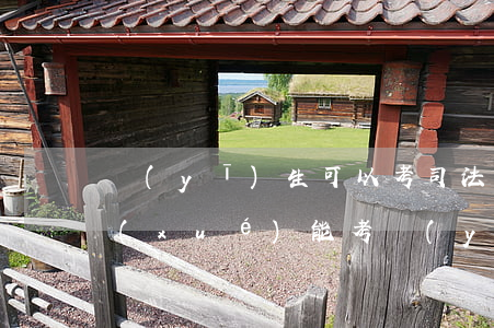 醫(yī)生可以考司法嗎(法醫(yī)學(xué)能考醫(yī)師資格證嗎)