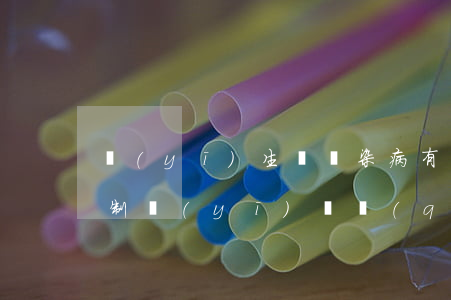 醫(yī)生對傳染病有強(qiáng)制醫(yī)療權(quán)嗎