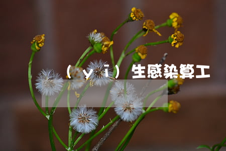 醫(yī)生感染算工傷嗎