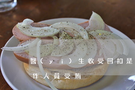 醫(yī)生收受回扣是受賄還是非國家工作人員受賄