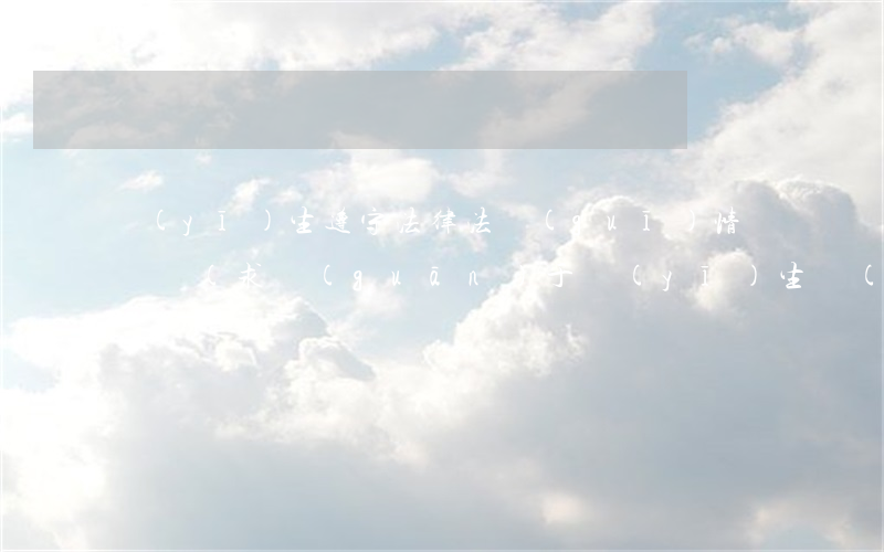 醫(yī)生遵守法律法規(guī)情況評語(求關(guān)于醫(yī)生權(quán)益法律保護情況資料)
