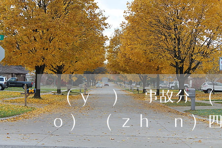 醫(yī)療事故分級(jí)標(biāo)準(zhǔn)(四級(jí)醫(yī)療事故分級(jí)標(biāo)準(zhǔn))