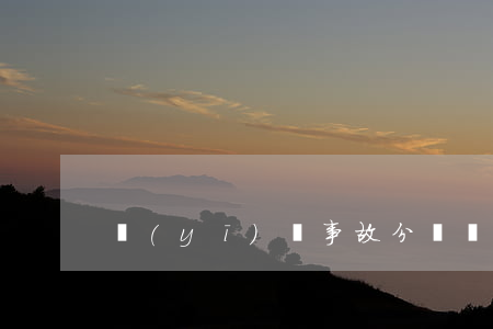 醫(yī)療事故分級標準