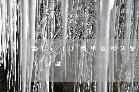 醫(yī)療事故司法鑒定相關(guān)知識
