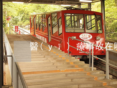 醫(yī)療事故在哪里鑒定