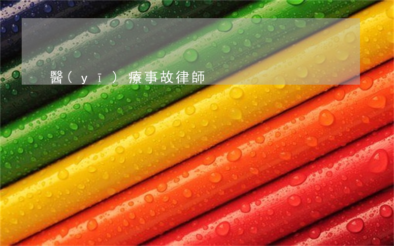 醫(yī)療事故律師