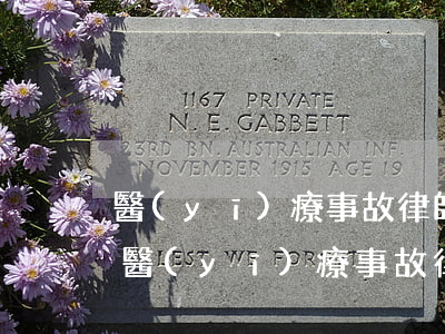 醫(yī)療事故律師怎么收費(fèi)(醫(yī)療事故律師怎么收費(fèi))