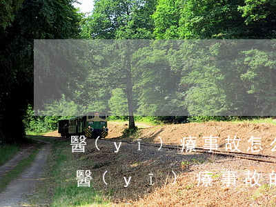 醫(yī)療事故怎么解決最有效(怎么預防醫(yī)療事故的發(fā)生)