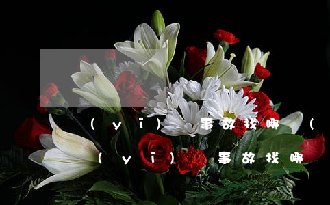 醫(yī)療事故找哪個(gè)部門解決(醫(yī)療事故找哪個(gè)部門解決)