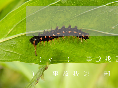 醫(yī)療事故找哪個部門解決(醫(yī)療事故找哪個部門解決什么是誤診)