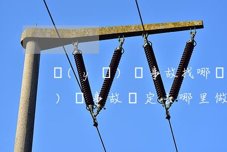 醫(yī)療事故找哪個部門鑒定(醫(yī)療事故鑒定去哪里做)