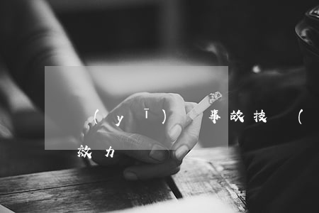 醫(yī)療事故技術(shù)鑒定書的效力
