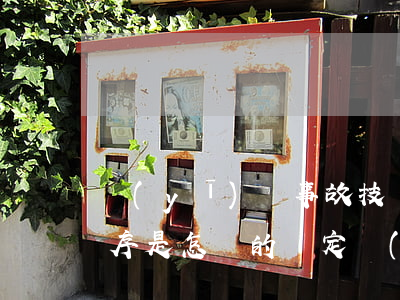 醫(yī)療事故技術(shù)鑒定的程序是怎樣的（鑒定時(shí)段劃分）