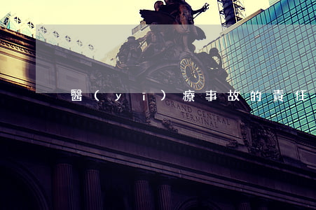 醫(yī)療事故的責任主體包括哪些