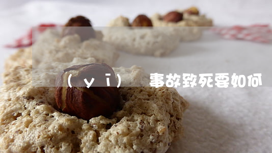 醫(yī)療事故致死要如何賠償