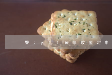 醫(yī)療事故鑒定申請書怎么寫